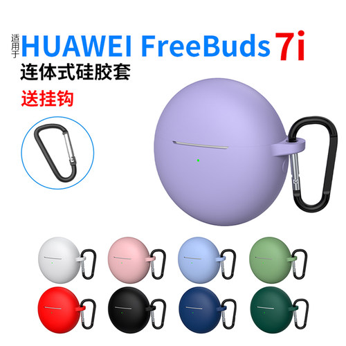 适用于华为FreeBuds7i保护套