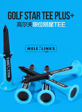 美乐新款高尔夫球钉限位明星TEE
