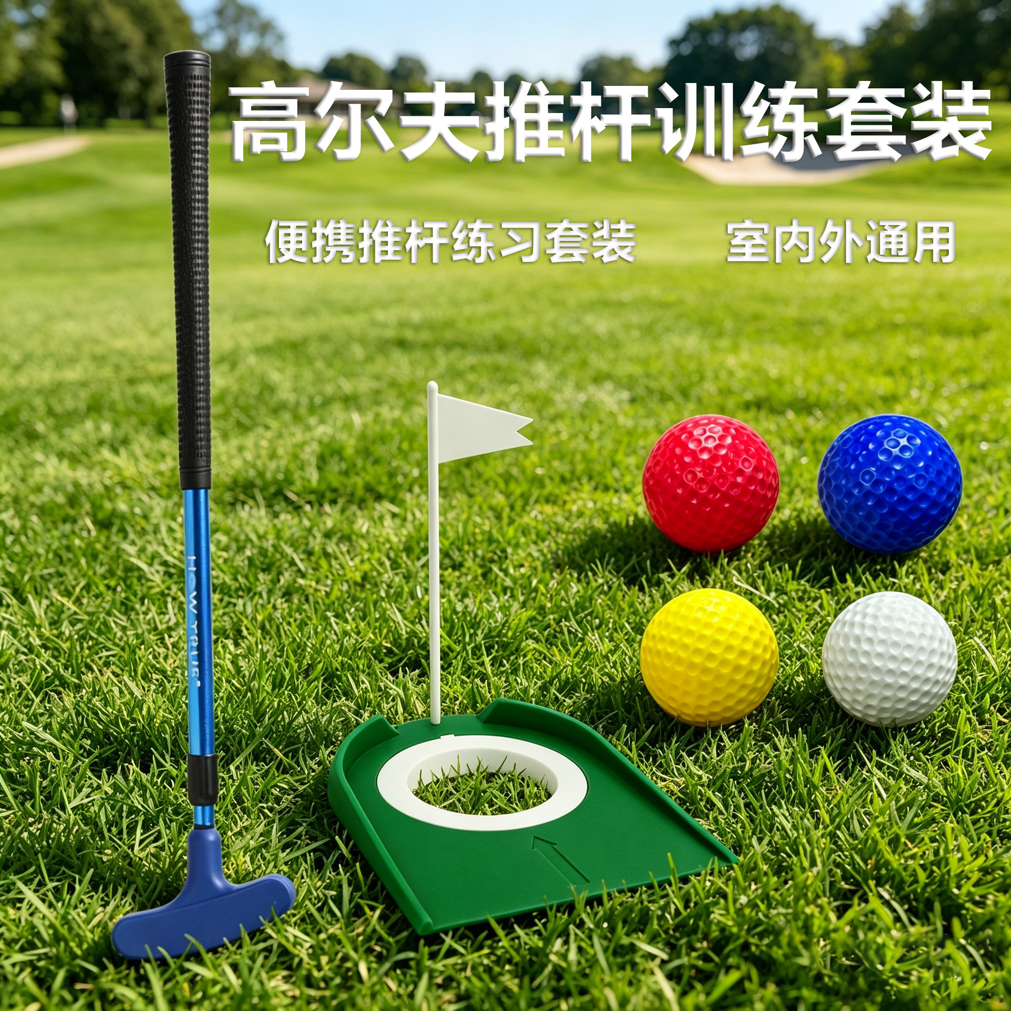 高尔夫推杆训练器套装