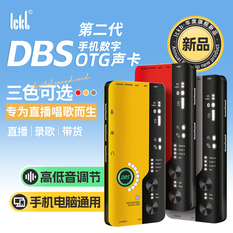 第二代ICKB DBS手机声卡唱歌直播专用K歌话筒主播录音全套装设备