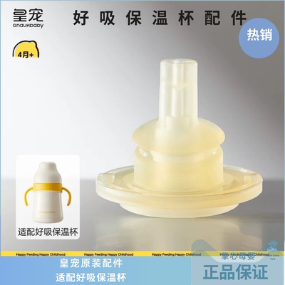 【皇宠原装配件】好吸保温杯婴儿学饮杯6个月以上鸭嘴重力球吸嘴
