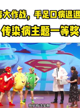 病毒大作战手足口病退儿童表演服