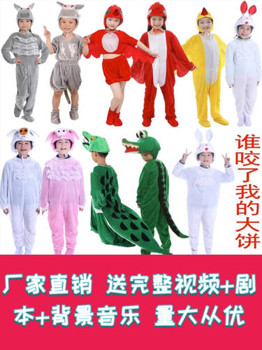 绘本剧谁咬了我的大饼表演服装