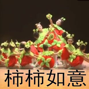 春节红红火火过大年柿柿顺心柿子儿童表演服柿柿如意舞蹈演出服装