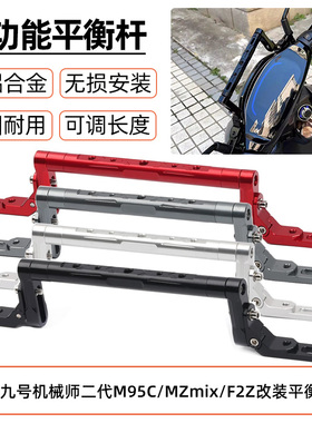 适用于九号Nzmix/Fz/Mzmix f2z CZ/NZ90合金多功能扩展导航平衡杆