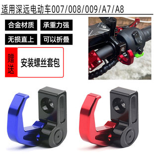 适用深远电动车007/008/009/A7/A8 改装铝合金折叠车把 挂钩 配件
