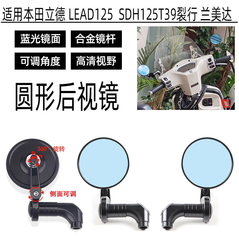 适用本田立德 LEAD125后视镜 SDH125T39裂行 兰美达倒车镜 反光镜