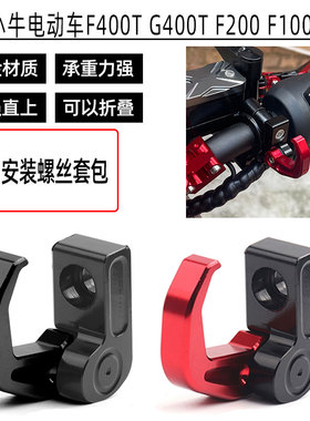 适用小牛电动车F400T G400T F200F100改装铝合金折叠上泵龙头挂钩