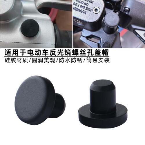 适用于九号电动车Q85C Q90 Q80C QzMIX后视镜螺丝孔防水塞子堵头