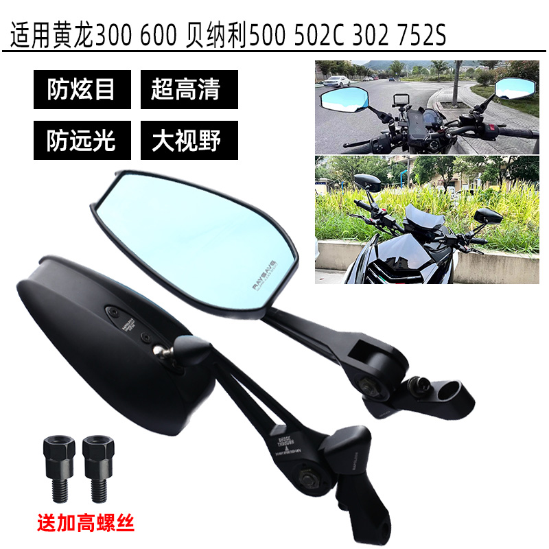 适用黄龙300 600 贝纳利500 502C 302 752S改装合金后视镜 反光镜