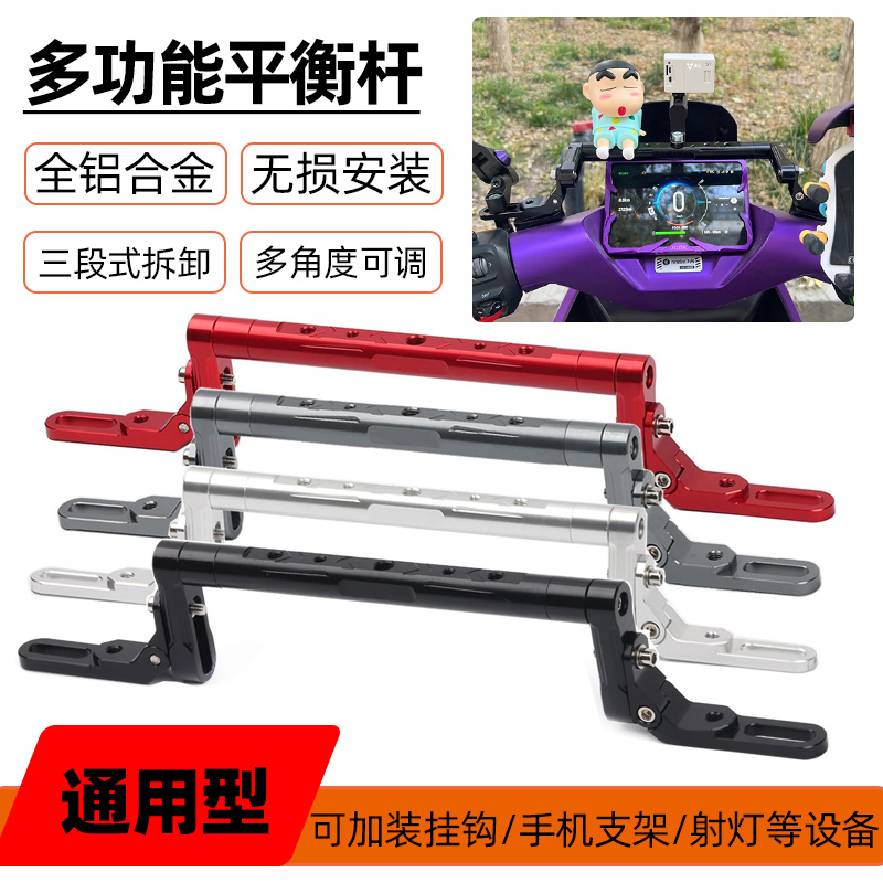 适用于台铃苍穹 封神 改装铝合金通用平衡杆扩展手机导航支架横杆