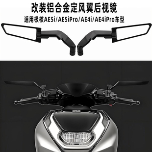 适用极HE后视镜AE4 AE5i AE5i Pro AE4i Pro改装可折叠反光倒车镜