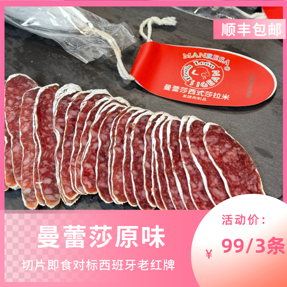 曼蕾莎西式风味萨拉米国产红牌