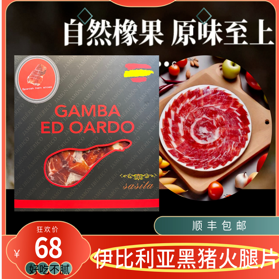 西班牙伊比利亚家用红标生吃火腿黑猪后腿即食切片