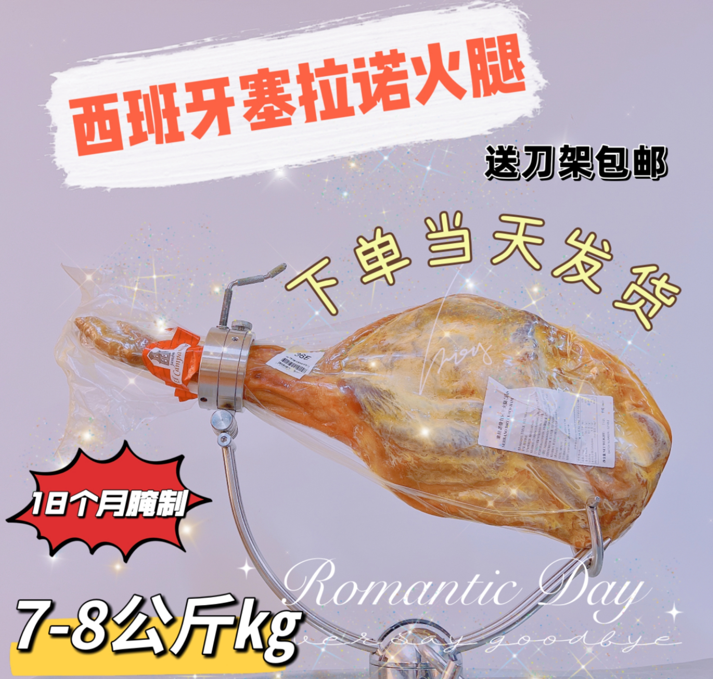 西班牙火腿塞拉诺即食生吃哈蒙7公斤JAMON切片即食18个月代加工