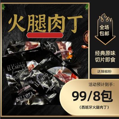 西班牙火腿肉丁伊比利亚橡果黑猪后腿肉粒生吃即食塞拉诺炒饭少筋