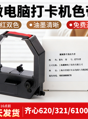 科密打卡机色带微电脑考勤机色带框架含芯打卡钟油墨黑红双色适用爱宝齐心MT620 6100 6200 321N ET4310 3310