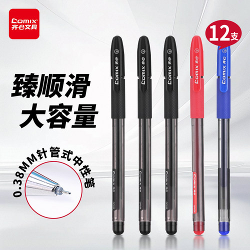 齐心针管式中性笔蓝色红色可选