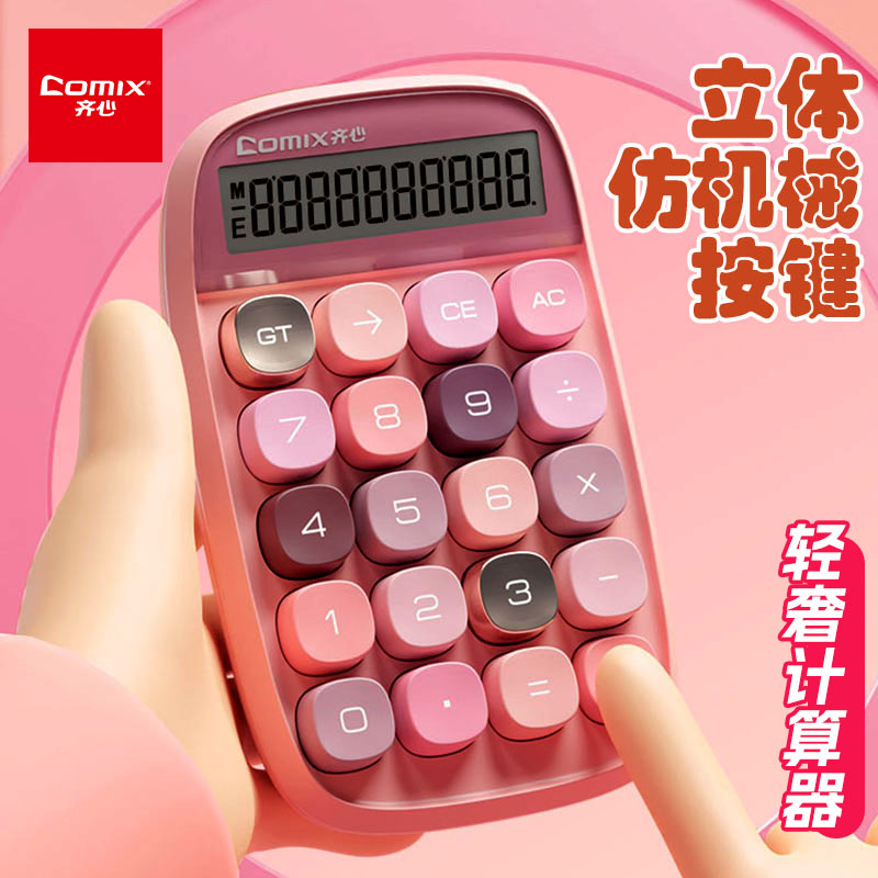 齐心糖豆计算器高颜值超可爱