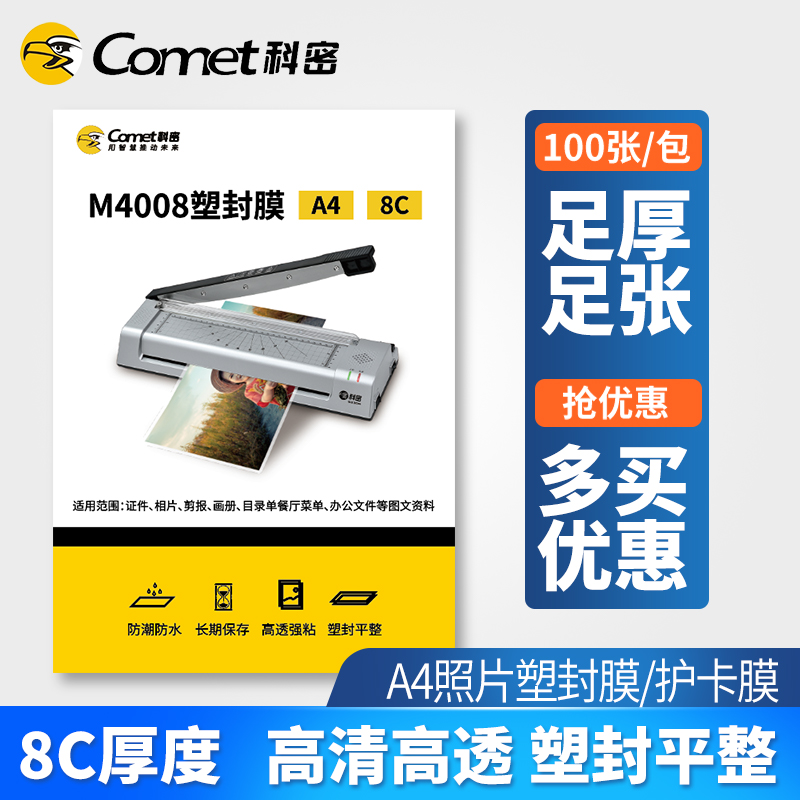 100张塑封膜A4 10丝8C/12.5C/7C文件照片过塑膜护卡膜相片过胶纸速封膜热塑膜高透防水保护膜热封科密过塑膜
