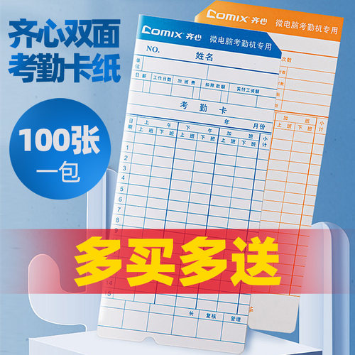 100张加厚加硬/齐心考勤卡打卡纸