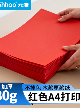 元浩打印纸红色A4纸加厚红纸80g复印纸办公专用双面打印学生手工diy制作彩色折纸剪纸用正方形幼儿园手工纸