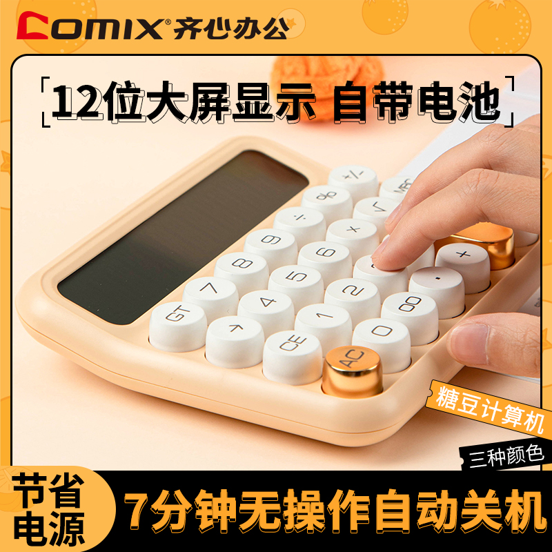 齐心ins风高颜值计算器商用