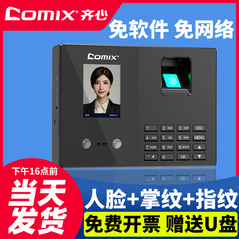 齐心人脸加指纹打卡机送u盘