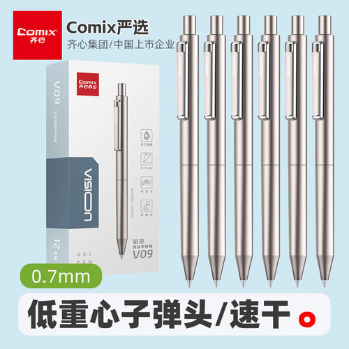 齐心低重心按动签字中性笔0.7mm