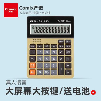 齐心财务会计用计算器太阳能双电源办公商务型大屏幕大按键记算器多功能金属面板12位计算机专用1372