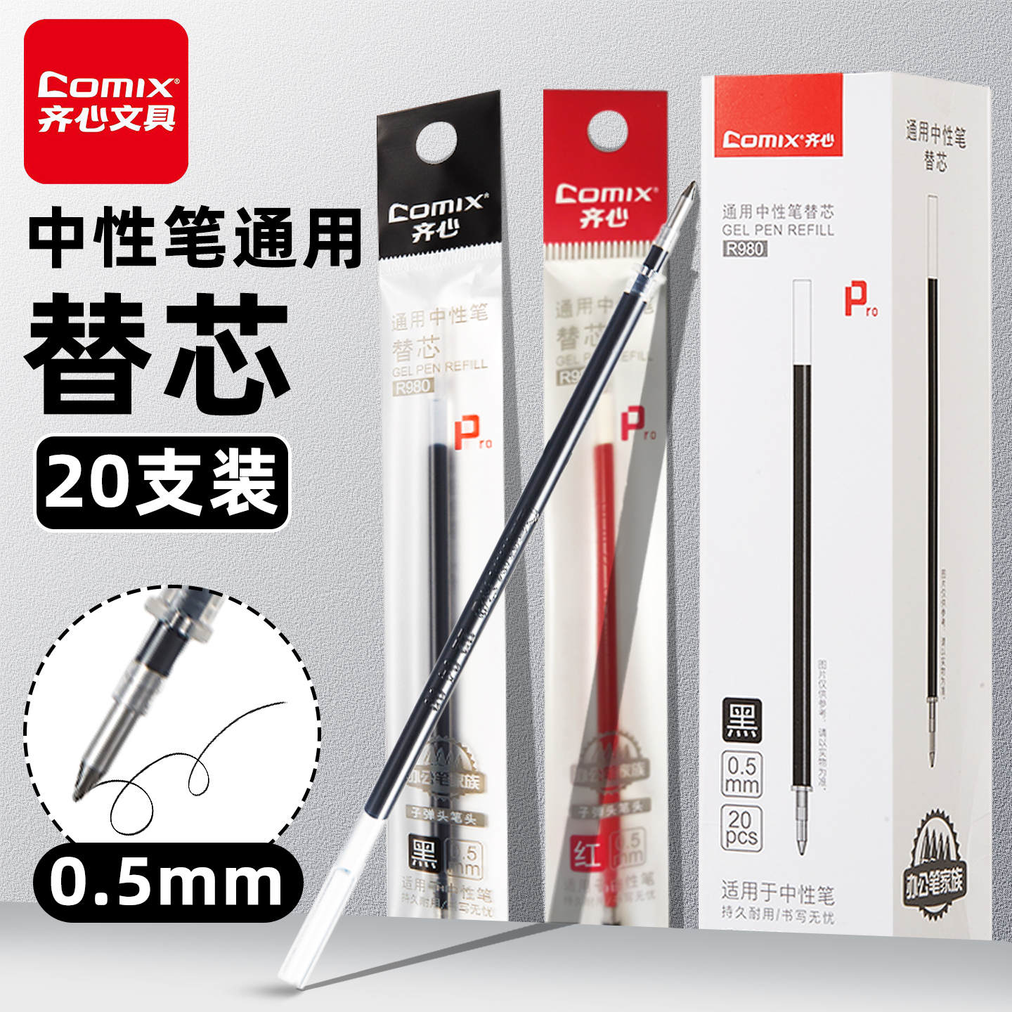 齐心通用中性笔替芯20支装