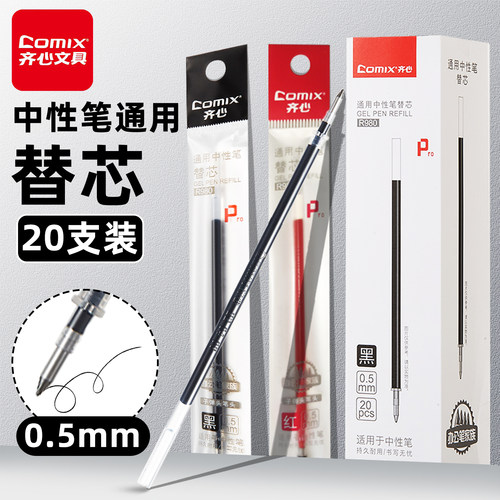 齐心通用中性笔替芯20支装