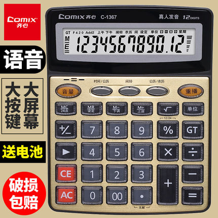 齐心计算器办公用大屏幕带语音款计算器 办公室用带声音商用计算机会计专用大号多功能计算机器大按键