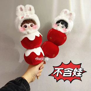 糖葫芦娃衣新年服无属性20cm棉花娃娃衣服10cm娃 年前发