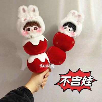 10cm无属性棉花娃衣包邮糖葫芦