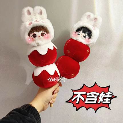 【现货】糖葫芦娃衣新年服无属性20cm棉花娃娃衣服10cm娃