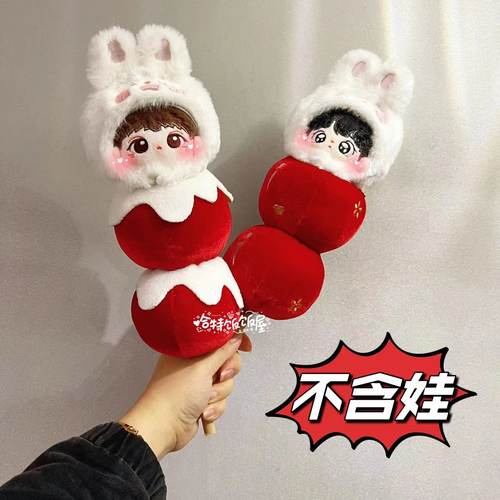 10cm无属性棉花娃衣包邮糖葫芦