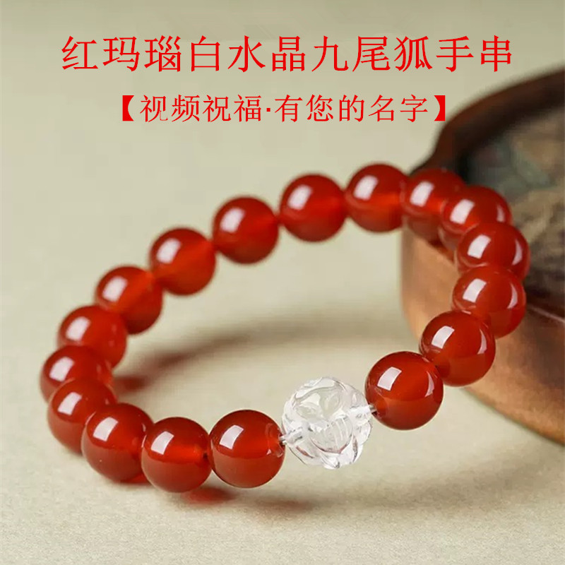 视频祝福红玛瑙手串水晶九尾狐狸