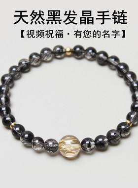 视频祝福招财转运天然黑发晶手链