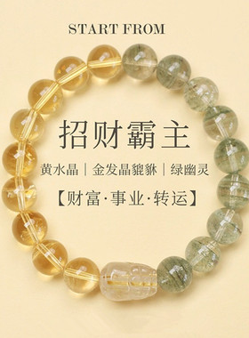 招财黄水晶绿幽灵发晶貔貅手链女