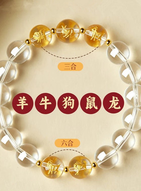 视频祝福白水晶生肖三合六合手串