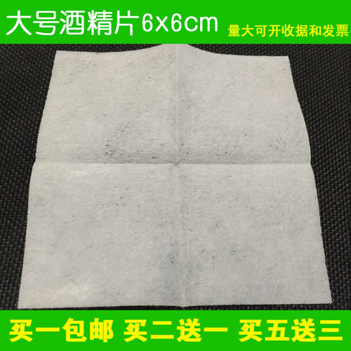 包邮大号酒精棉片alcoholpad采