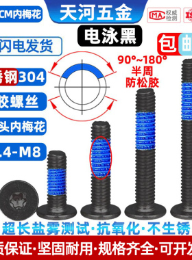 304不锈钢薄头扁平头内梅花槽点胶防松电泳黑色涂蓝胶螺丝M1.4-M8
