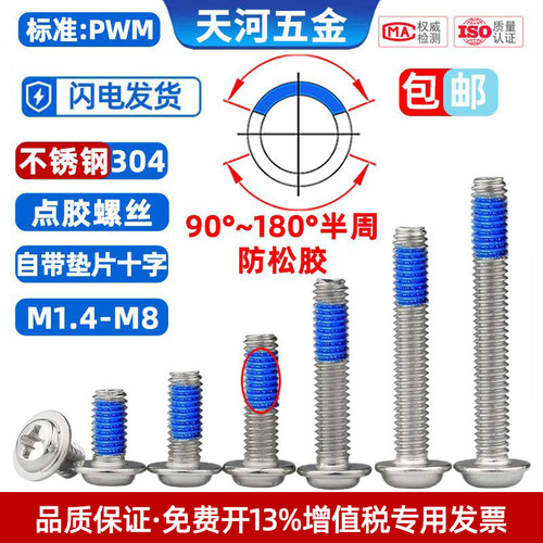 不锈钢点胶防松螺丝自带垫片十字