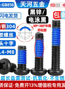 304不锈钢圆头十字点胶电泳黑防松防震螺纹涂胶黑色螺丝钉M1.4-M8