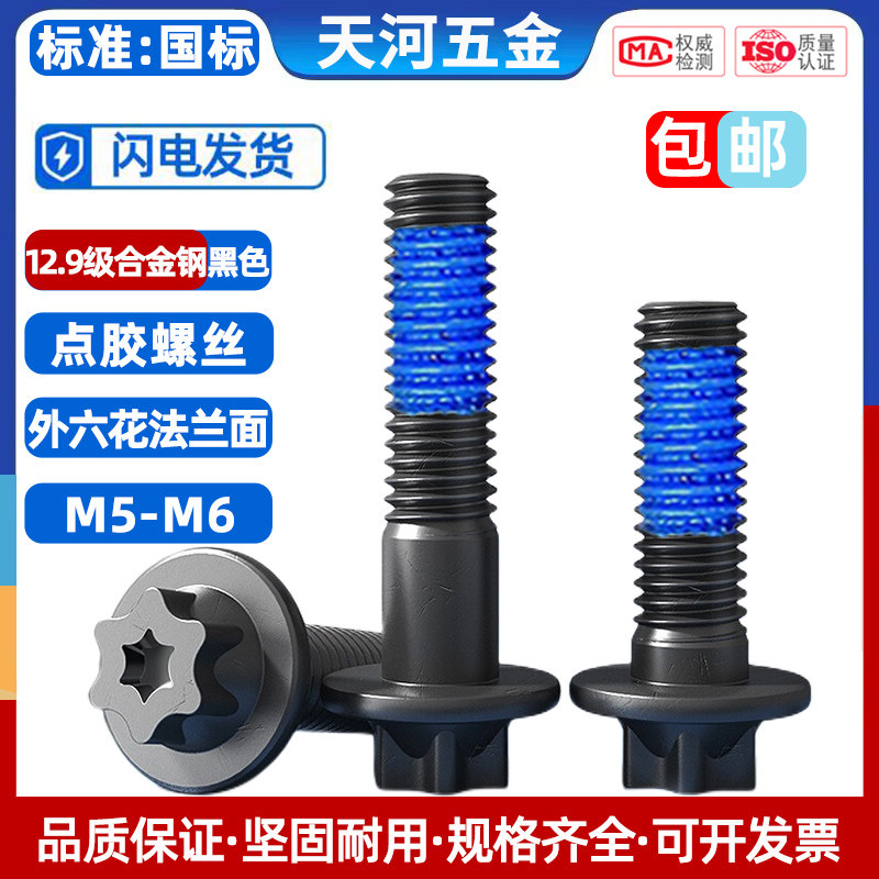 12.9级高强度外六角梅花防盗螺钉法兰面螺栓外六花点胶防松螺丝,五金/工具,螺栓,淘宝优惠券,粉丝福利购,淘宝优惠卷