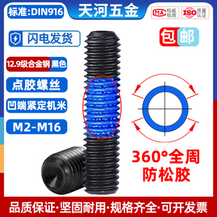 12.9级黑色凹端机米内六角点胶360度全周防松基米紧定螺丝M3-M10
