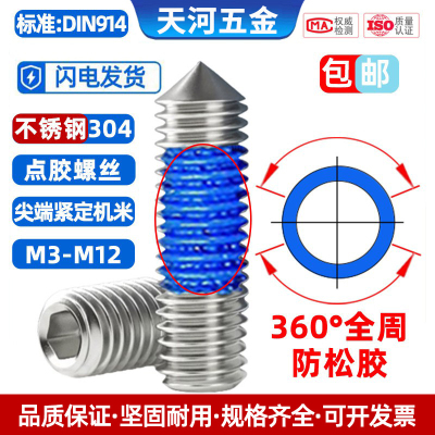 不锈钢304锥端紧定全周点胶螺丝