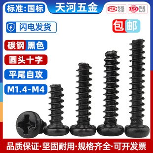 铁发黑十字圆头平尾自攻螺丝 M2.3M2.6M3M4 盘头电脑散热螺钉M1.4