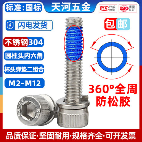 304杯头弹垫二组合全周点胶螺丝